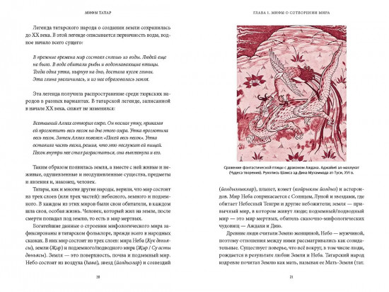Мифы татар. От верховных Тенгри и Кудай до Сабантуя и проводов льда