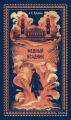 Медный всадник - Фото 1