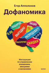 Дофаномика. Инструкция по управлению вниманием, эмоциями и желаниями - Фото 1