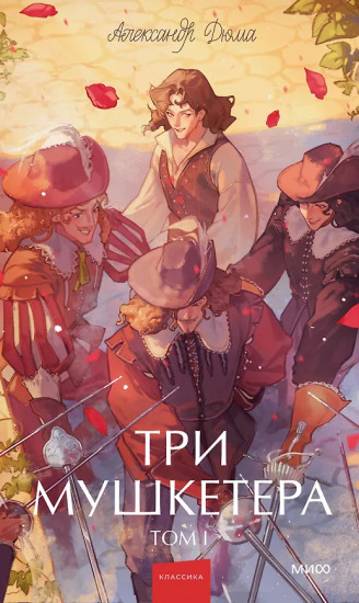 Три мушкетёра. Том 1