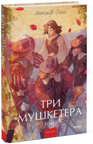 Три мушкетёра. Том 1