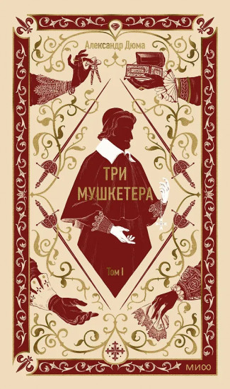 Три мушкетера. Том 1