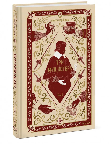 Три мушкетера. Том 1