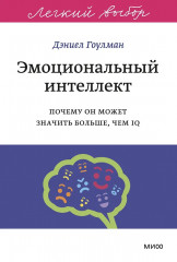 Эмоциональный интеллект. Почему он может значить больше, чем IQ - Фото 1
