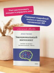 Эмоциональный интеллект. Почему он может значить больше, чем IQ - Фото 4