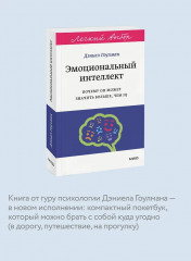 Эмоциональный интеллект. Почему он может значить больше, чем IQ - Фото 5