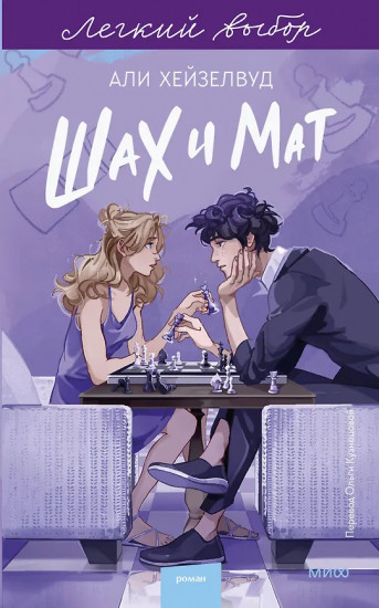 Шах и мат