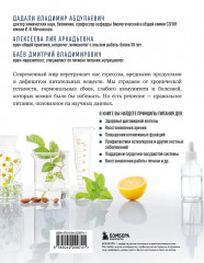 Питание по науке. Рационы для устранения недугов и поддержания здоровья - Фото 1