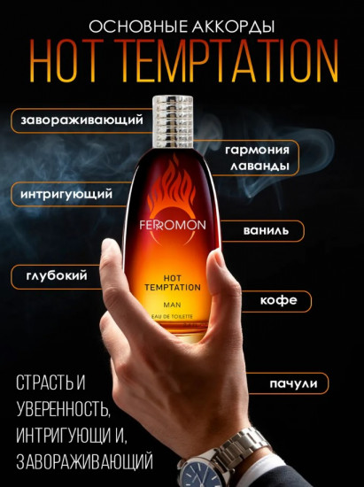 Туалетная вода для мужчин «Hot Temptation»