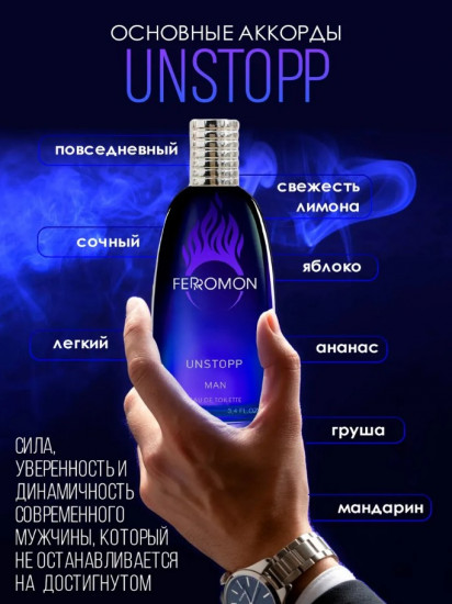 Туалетная вода «Ferromon Unstopp»