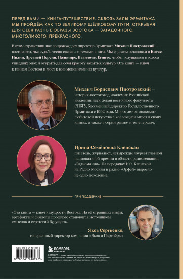 Тайны Шёлкового пути. Беседы о восточной коллекции Эрмитажа