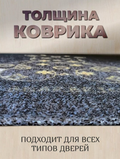 Придверный коврик