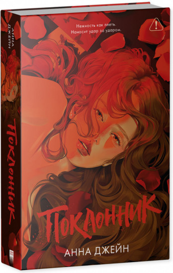 Trendbooks. Романы Анны Джейн. Поклонник. Подарочное издание
