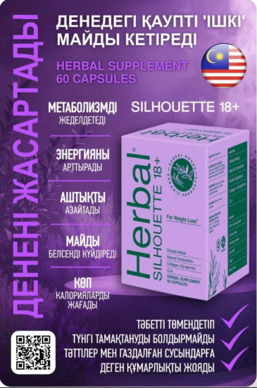 Капсулы для похудения «Herbal Silhouette 18+»