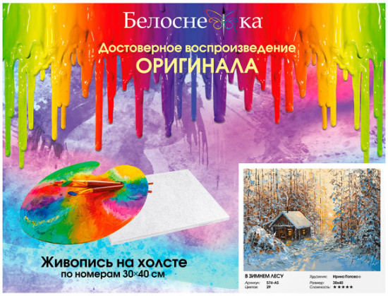 Картина по номерам «В зимнем лесу»