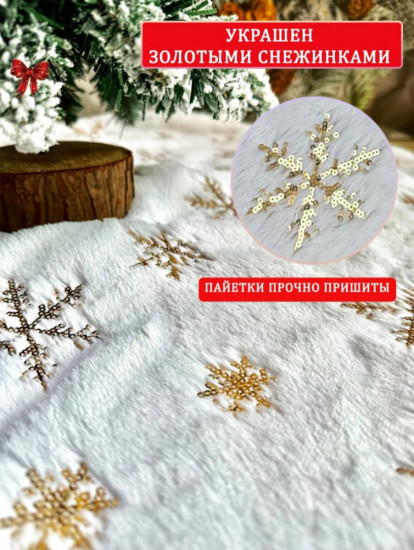 Новогодний коврик-юбка под ёлку