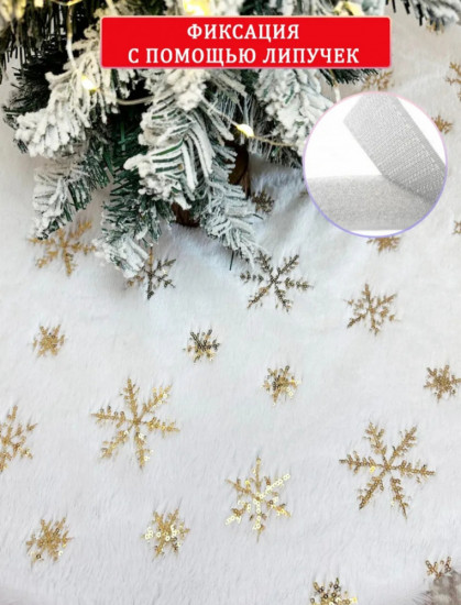 Новогодний коврик-юбка под ёлку