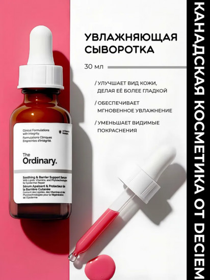 Многофункциональная сыворотка для лица «Soothing Barrier Support Serum»