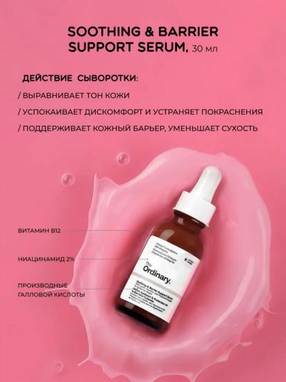 Многофункциональная сыворотка для лица «Soothing Barrier Support Serum»