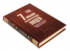 7 навыков высокоэффективных людей ( эксклюзивное издание ) - Фото 2