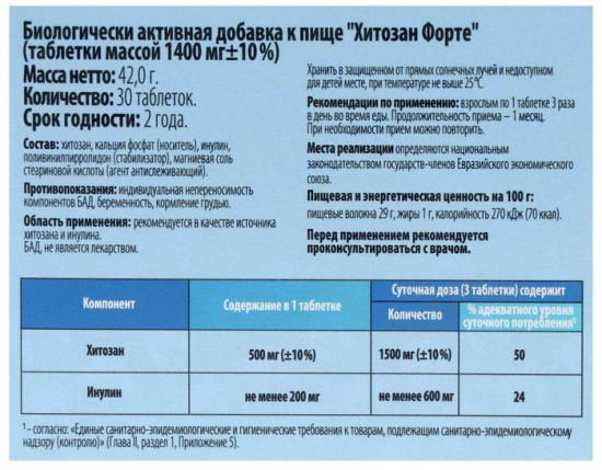 Таблетки «Хитозан Форте»