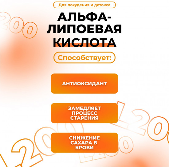 Альфа-липоевая кислота