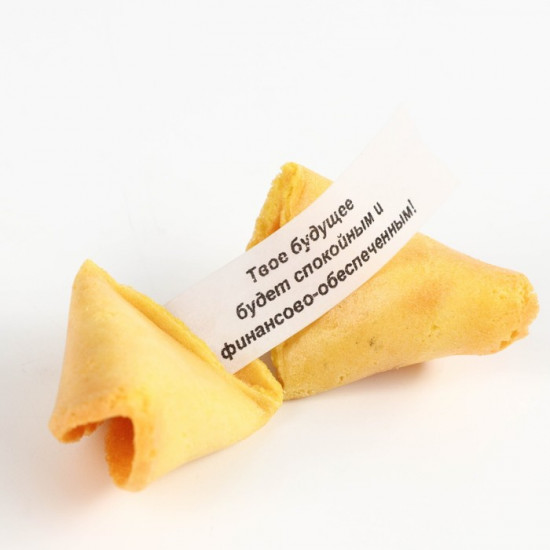 Печенье с предсказанием «Всё сбудется»