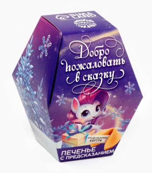 Печенье с предсказаниями «Добро пожаловать в сказку»