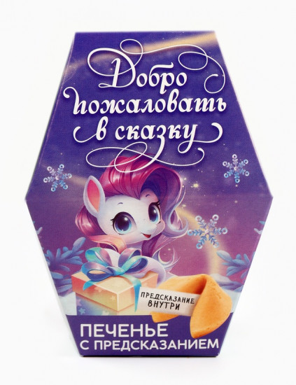 Печенье с предсказаниями «Добро пожаловать в сказку»
