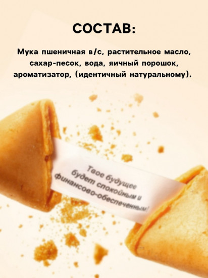 Печенье с предсказаниями «Яркого Нового года»