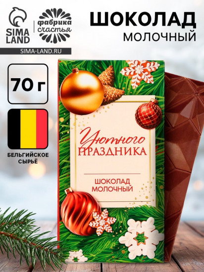 Шоколад молочный «Уютного праздника»