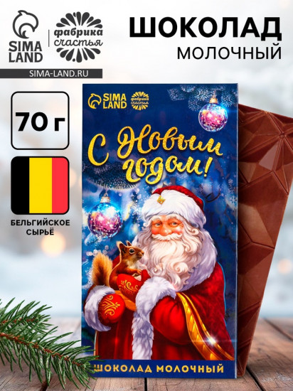 Шоколад новогодний молочный «С Новым годом»