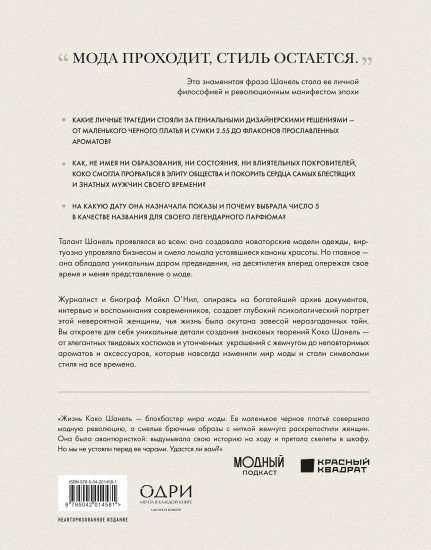 Chanel. Легенда моды