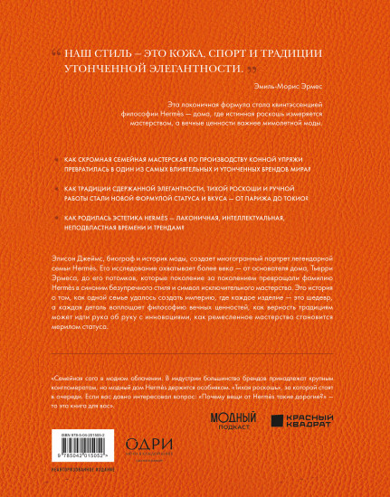 Hermès. Легенда моды
