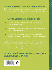 Макраме. Полный японский справочник. 87 узлов, их сочетаний, техник и приёмов плетения - Фото 1