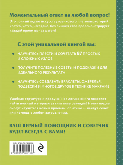 Макраме. Полный японский справочник. 87 узлов, их сочетаний, техник и приёмов плетения