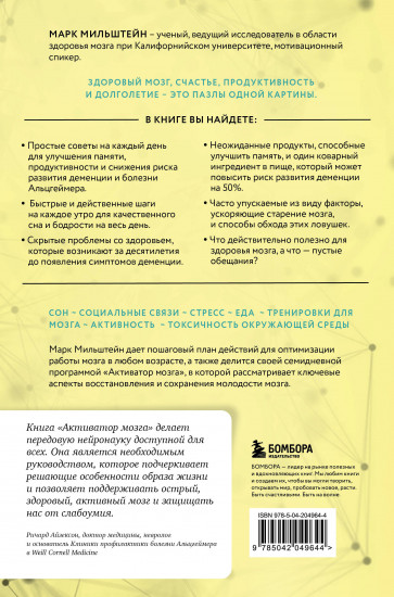 Активатор мозга. Ключевые факторы повышения ясности ума, улучшения памяти и долгой счастливой жизни