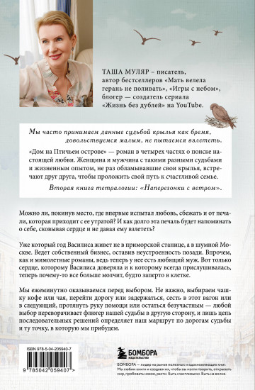 Дом на Птичьем острове. Книга вторая. Наперегонки с ветром