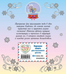 Феи зимнего леса. Раскраска - Фото 1