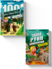 Тайна руин Комориома. Минус и 100 опасностей Майнкрафта. Комплект из 2 книг - Фото 1