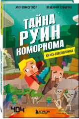Тайна руин Комориома. Минус и 100 опасностей Майнкрафта. Комплект из 2 книг - Фото 2