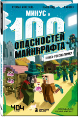 Тайна руин Комориома. Минус и 100 опасностей Майнкрафта. Комплект из 2 книг - Фото 3