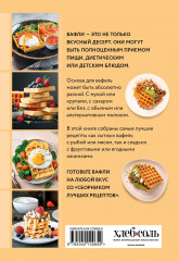 Готовим вафли. Сборник лучших рецептов - Фото 1