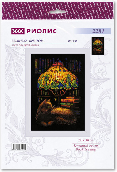 Набор для вышивания «Книжный вечер»