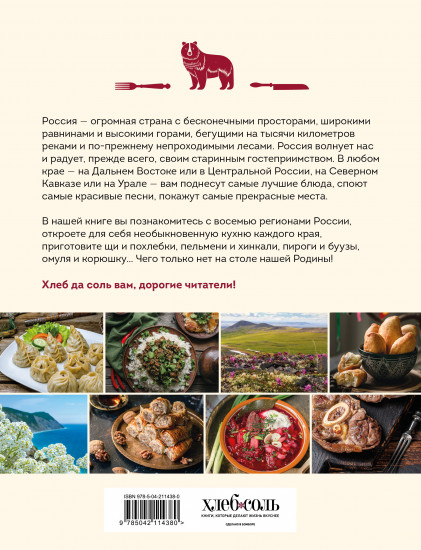 Кухня народов России. Живое тепло кулинарных традиций