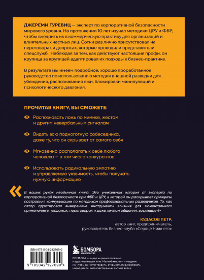 Убеждай как разведчик. Методы спецслужб для установления контакта и влияния на людей