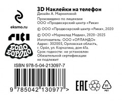 3D-стикеры на телефон «Бодо Бородо» - Фото 6