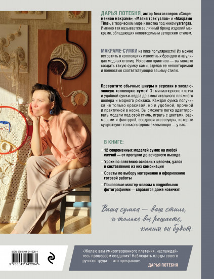 Мастер макраме. Авторские сумки. 12 проектов с мастер-классами