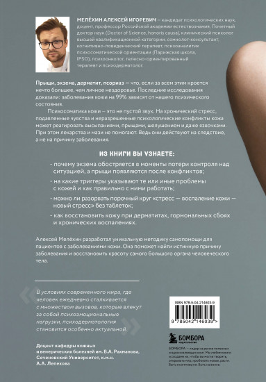 Психосоматика заболеваний кожи