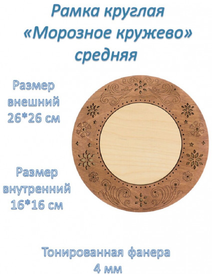 Рамка для вышивки «Морозное кружево»